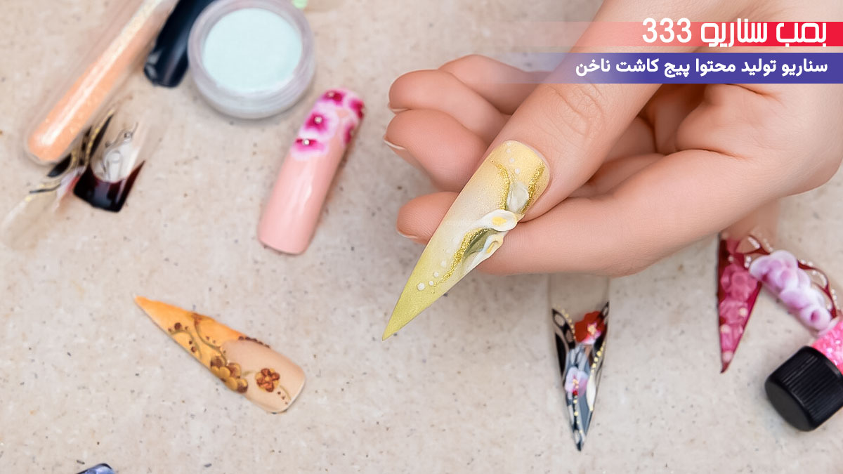 13. سناریو طنز برای تولید محتوا پیج خدمات کاشت ناخن: وقتی خجالت سر لاک زدن قفل می‌کنه!