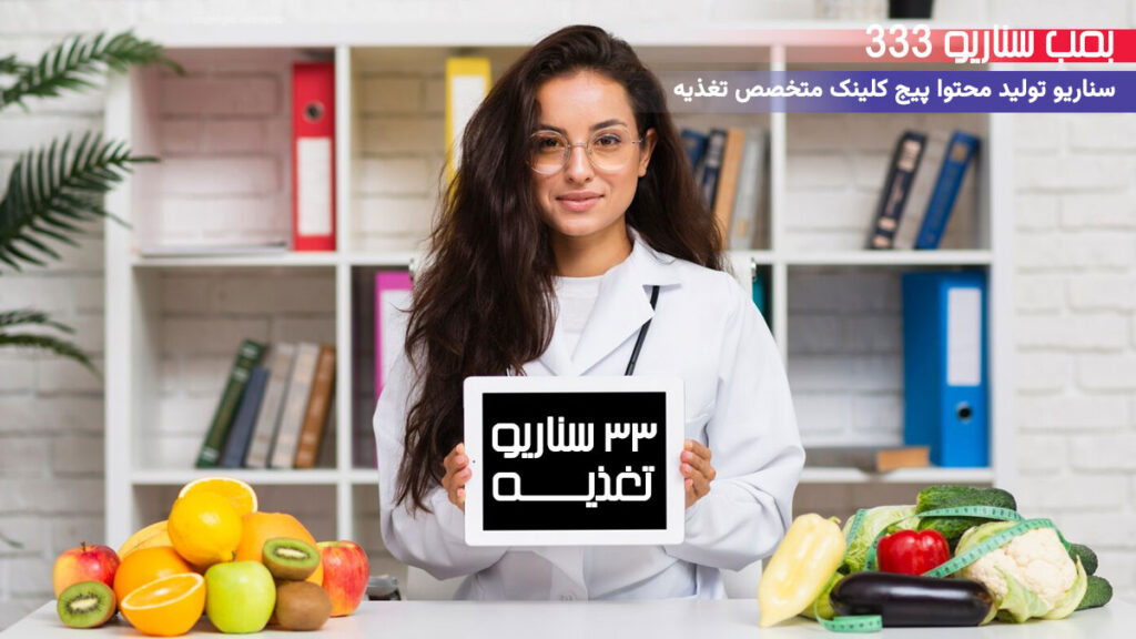 33 ایده تولید محتوا برای پیج متخصص تغذیه در اینستاگرام