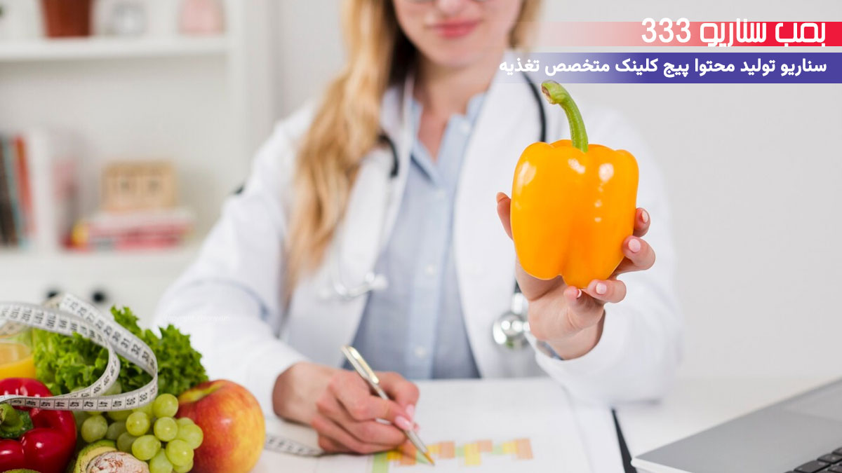 33 ایده سناریو تولید محتوا برای پیج متخصص تغذیه (30-60 ثانیه)
