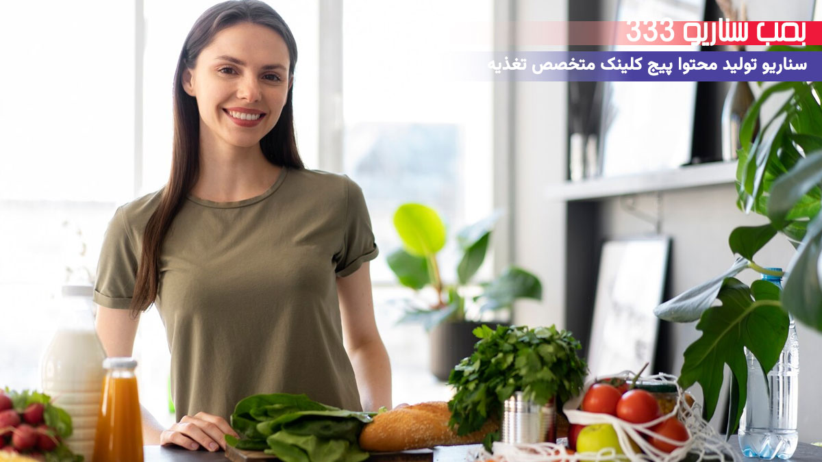 6. سناریو احساسی برای تولید محتوا پیج متخصص تغذیه: وقتی تغذیه بدنت رو زنده کرد