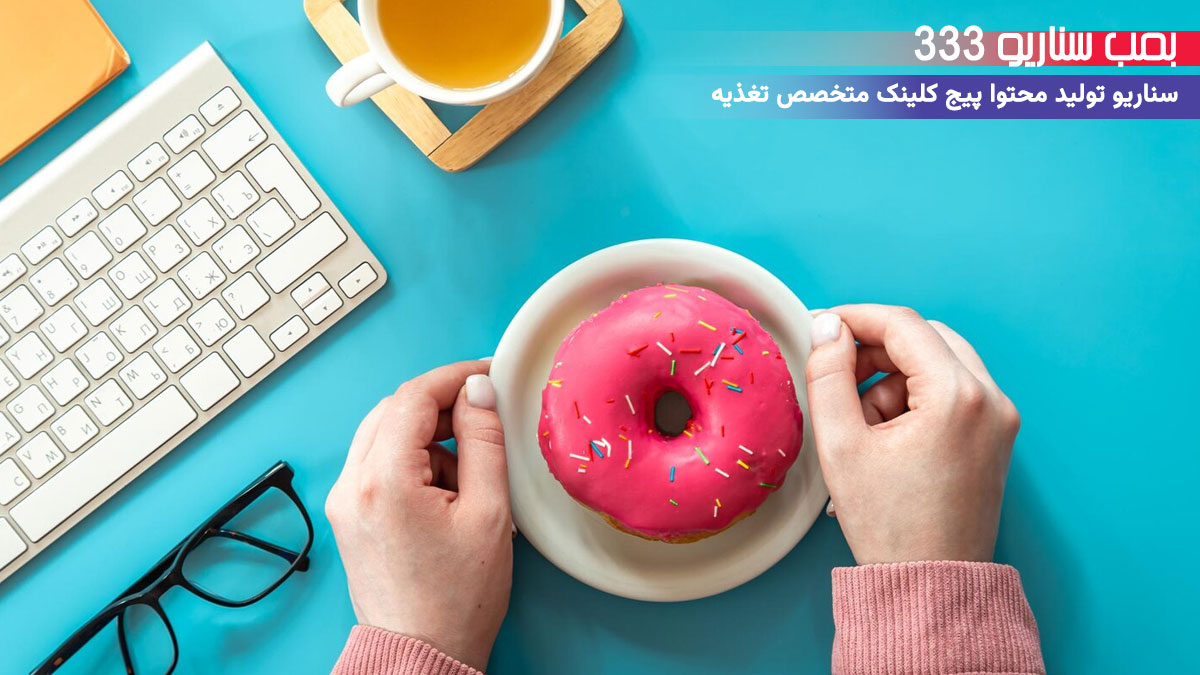 13. سناریو طنز برای تولید محتوا پیج متخصص تغذیه: وقتی هوس شیرینی غوغا می‌کنه!