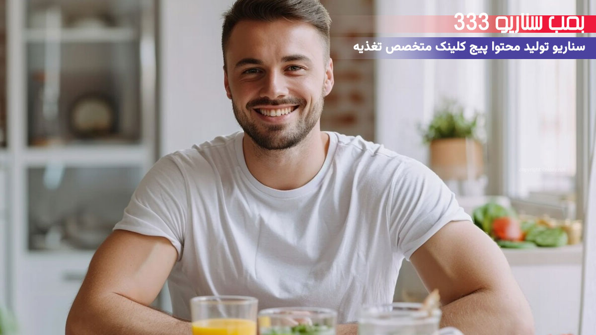 20. سناریو آموزشی برای تولید محتوا پیج متخصص تغذیه: روتین صبحانه برای انرژی