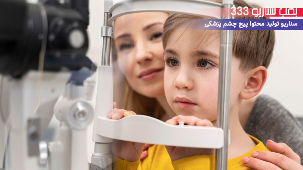 33 ایده تولید محتوا برای پیج چشم پزشکی در اینستاگرام