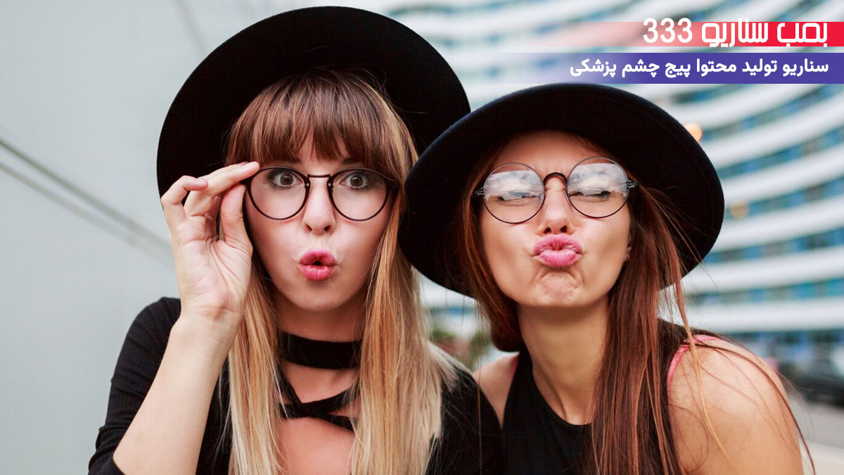 21. سناریو طنز برای تولید محتوا پیج چشم پزشکی: وقتی عینک با مد دعوا می‌کنه!
