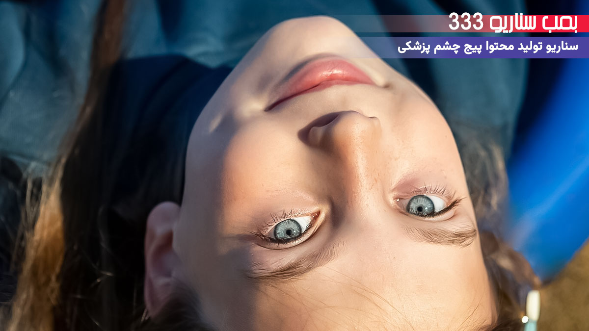 31. سناریو تعاملی برای تولید محتوا چشم پزشکی: چالش یه حس با لنز رنگی