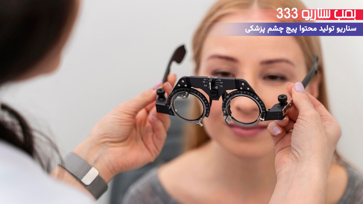 33 ایده سناریو تولید محتوا برای پیج چشم پزشکی (30-60 ثانیه)