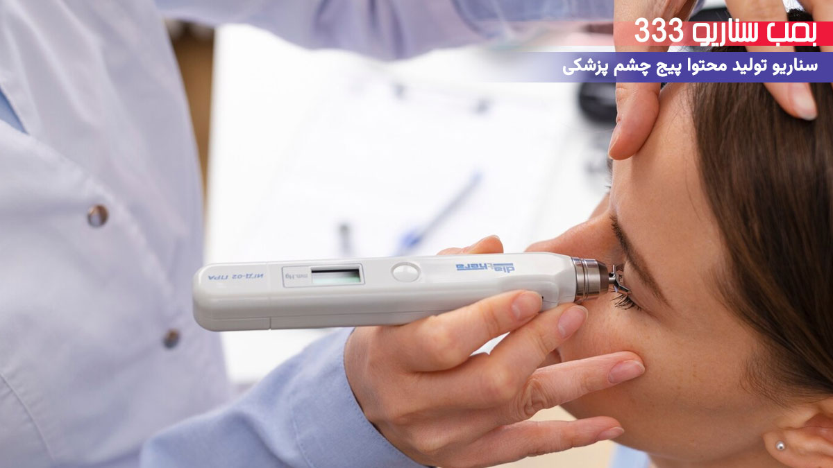27. سناریو تغییر رنگ چشم برای تولید محتوا چشم پزشکی