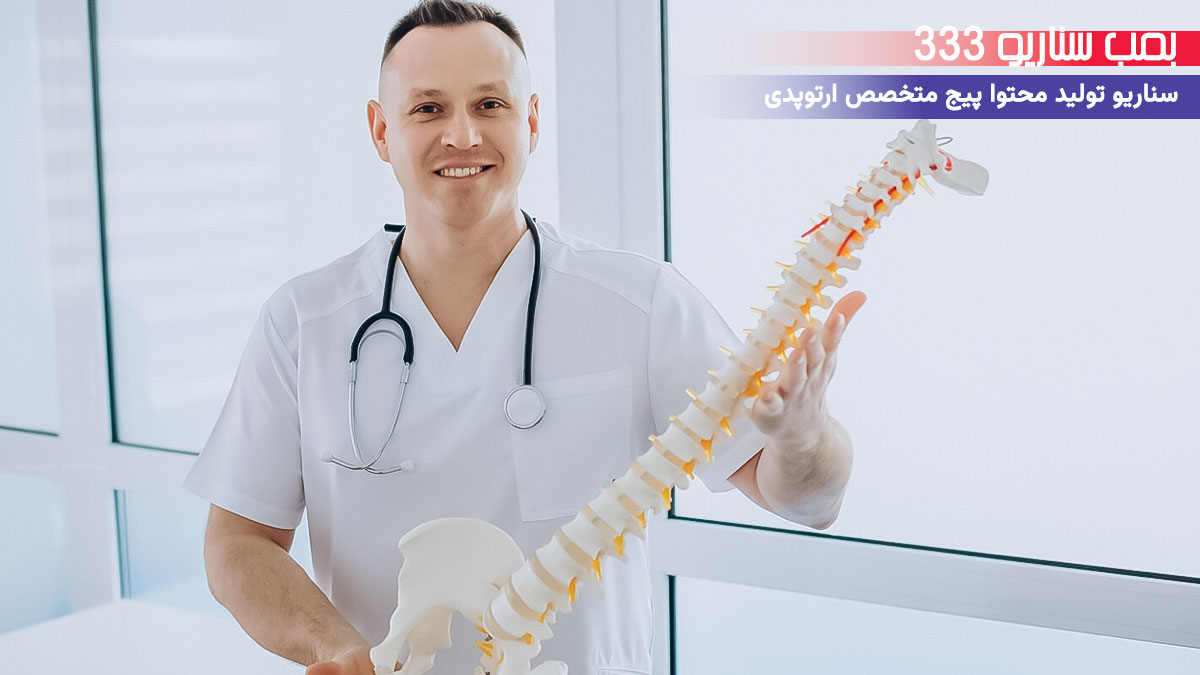 33 ایده تولید محتوا برای پیج متخصص ارتوپدی در اینستاگرام