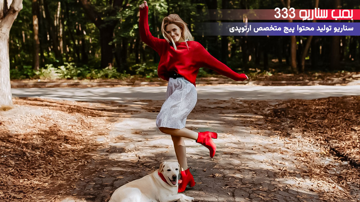 33. سناریو احساسی برای تولید محتوا پیج ارتوپدی: وقتی دوباره بدون درد تو طبیعت قدم زدی