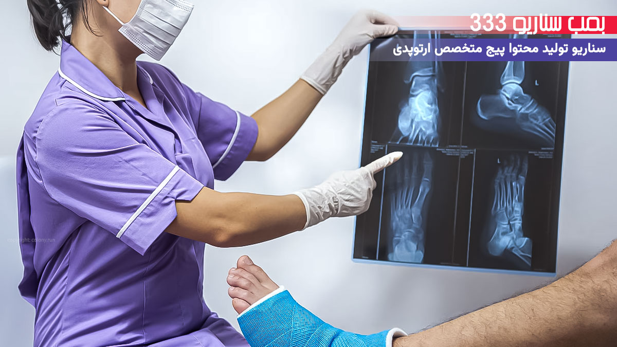 مثلث سناریونویسی اکسپلوری پیج متخصص ارتوپدی