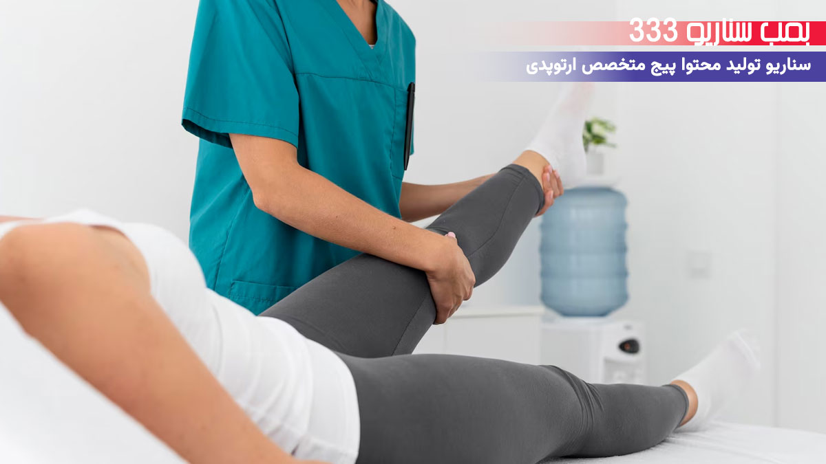 12. سناریو ترندی برای تولید محتوا پیج متخصص ارتوپدی: فیلتر بدون درد