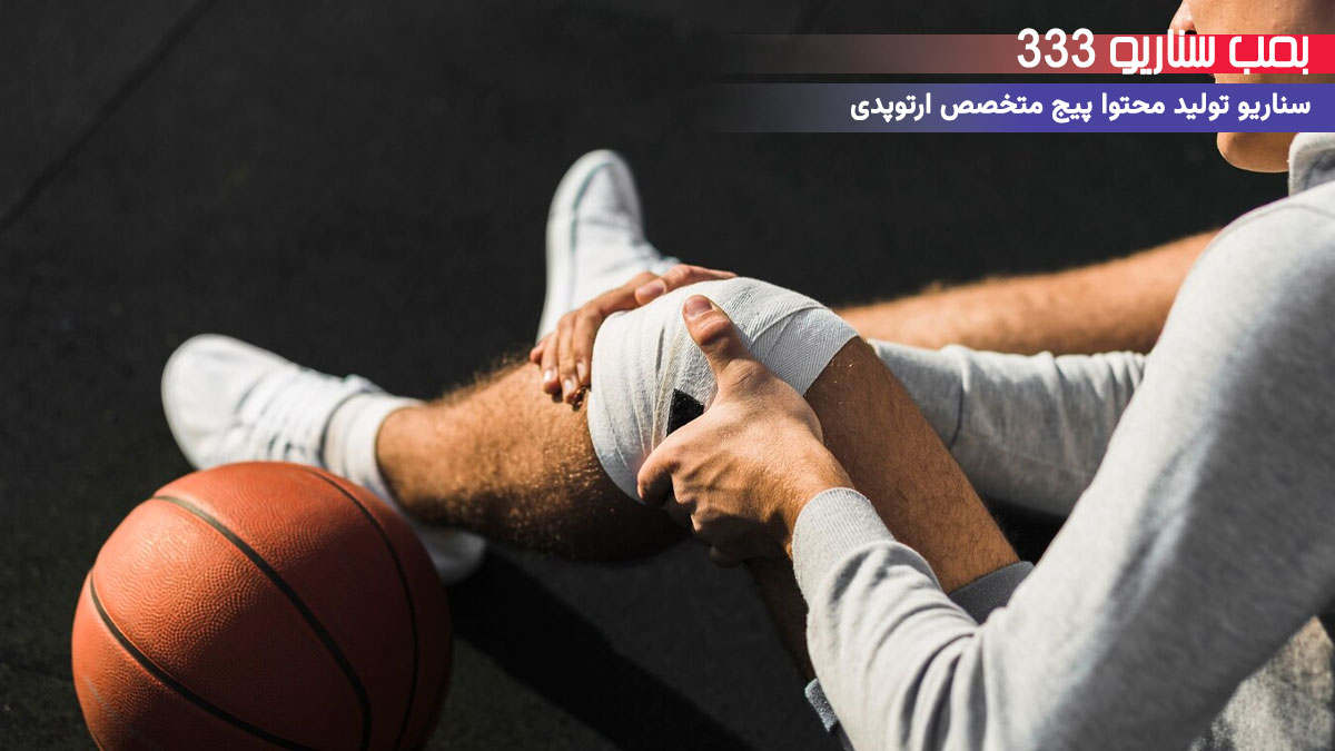 19. سناریو تعاملی برای تولید محتوا متخصص ارتوپدی: چالش یه مراقبت مفصلی