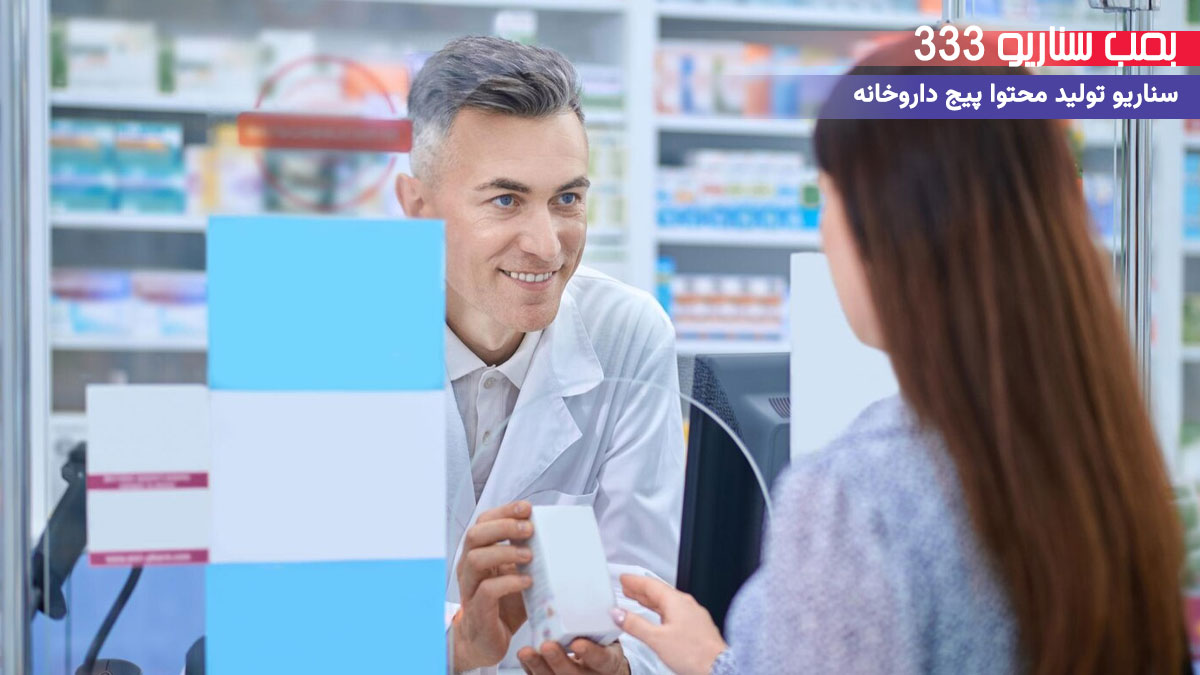 33 ایده سناریو تولید محتوا برای پیج داروخانه (30-60 ثانیه)
