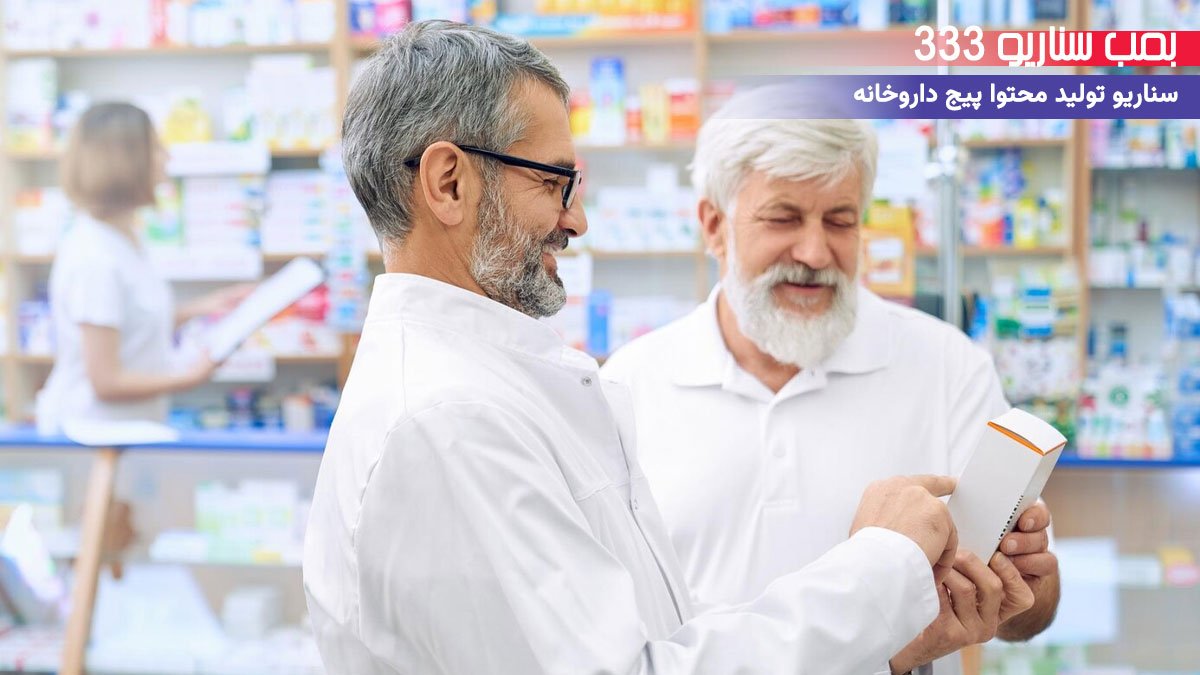 33. سناریو احساسی برای تولید محتوا پیج داروخونه: وقتی داروخانه حال خونوادت رو خوب کرد