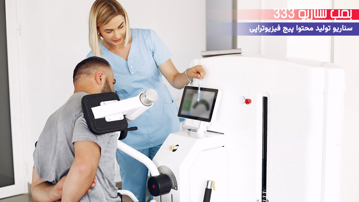 33 ایده تولید محتوا برای پیج فیزیوتراپی در اینستاگرام