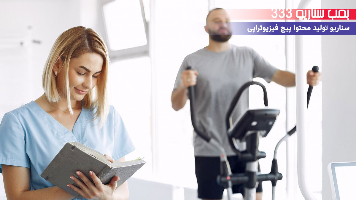 33 ایده سناریو تولید محتوا برای پیج فیزیوتراپی (30-60 ثانیه)