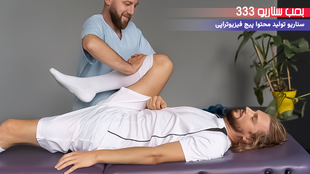 6. سناریو احساسی برای تولید محتوا پیج فیزیوتراپی: وقتی بدنت دوباره حرکت کرد