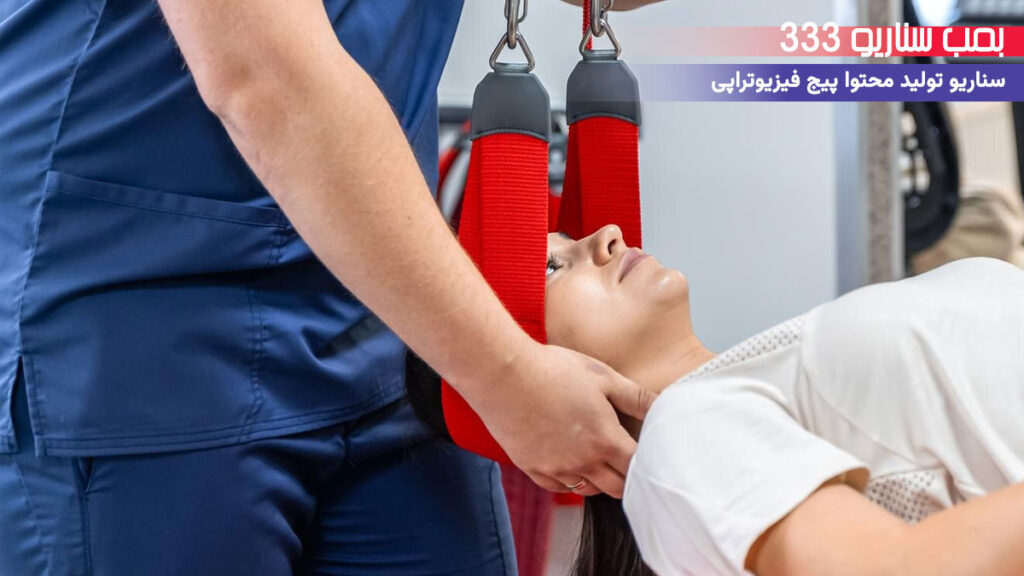 33 ایده تولید محتوا برای پیج فیزیوتراپی در اینستاگرام