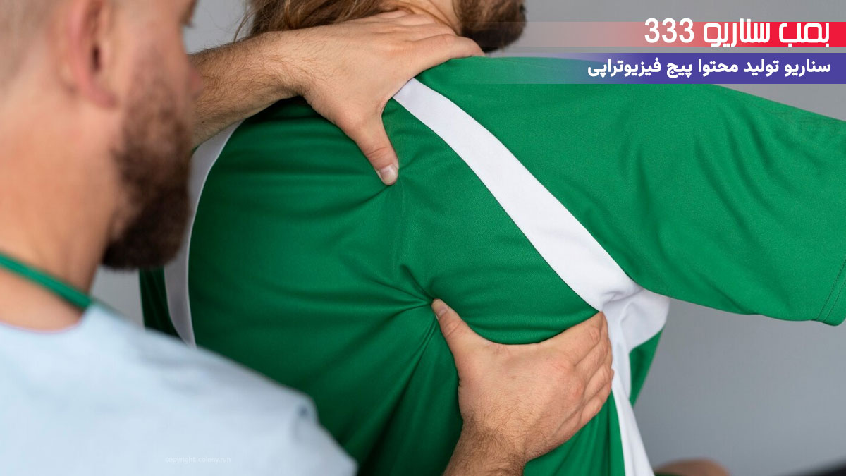 12. سناریو ترندی برای تولید محتوا پیج فیزیوتراپی: فیلتر حرکت بدون درد