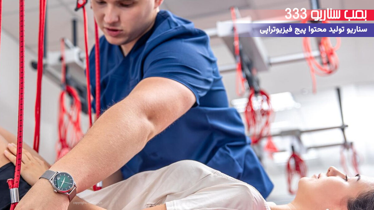 24. سناریو آموزشی برای تولید محتوا پیج فیزیوتراپی: حرکت کششی برای کمردرد