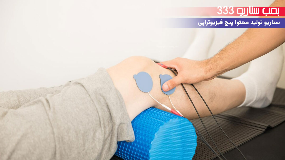 27. سناریو تعاملی برای تولید محتوا فیزیوتراپی: چالش یه حرکت برای زانو