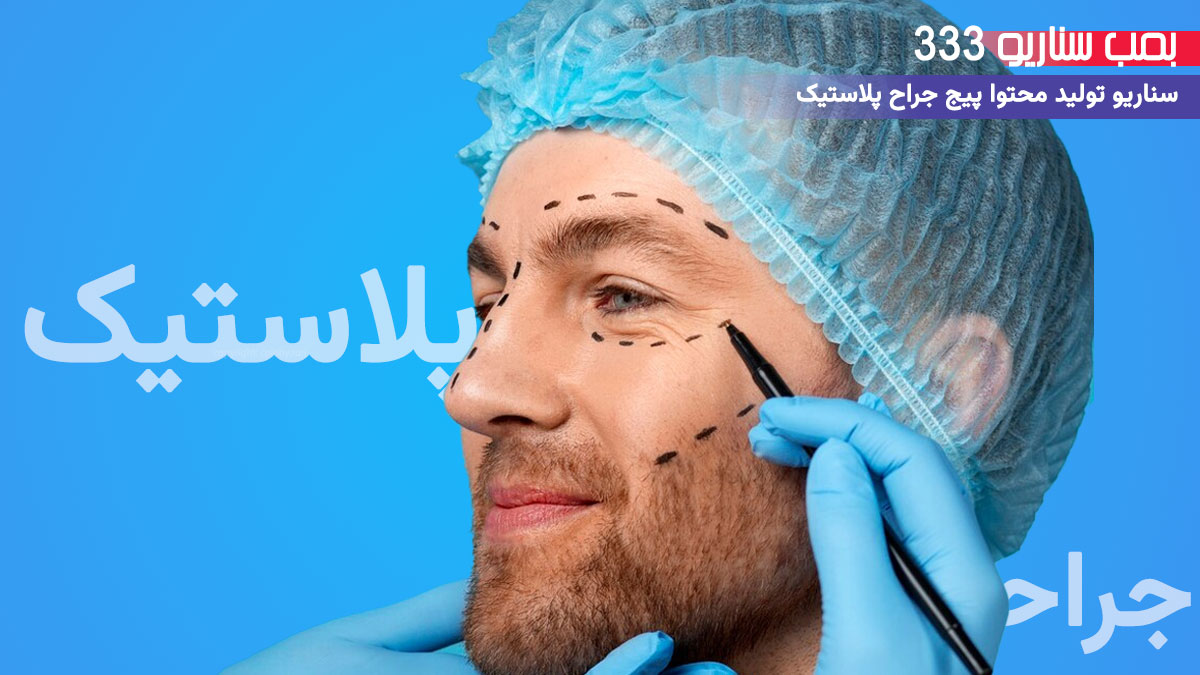 10. سناریو آموزشی برای تولید محتوا پیج جراح پلاستیک: 3 قدم برای آماده‌سازی قبل از جراحی