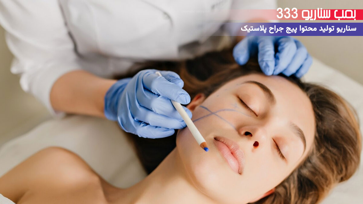 33 ایده سناریو تولید محتوا برای پیج متخصص جراح پلاستیک (30-60 ثانیه)