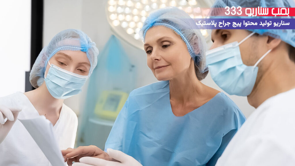 33 ایده تولید محتوا برای پیج متخصص جراح پلاستیک در اینستاگرام