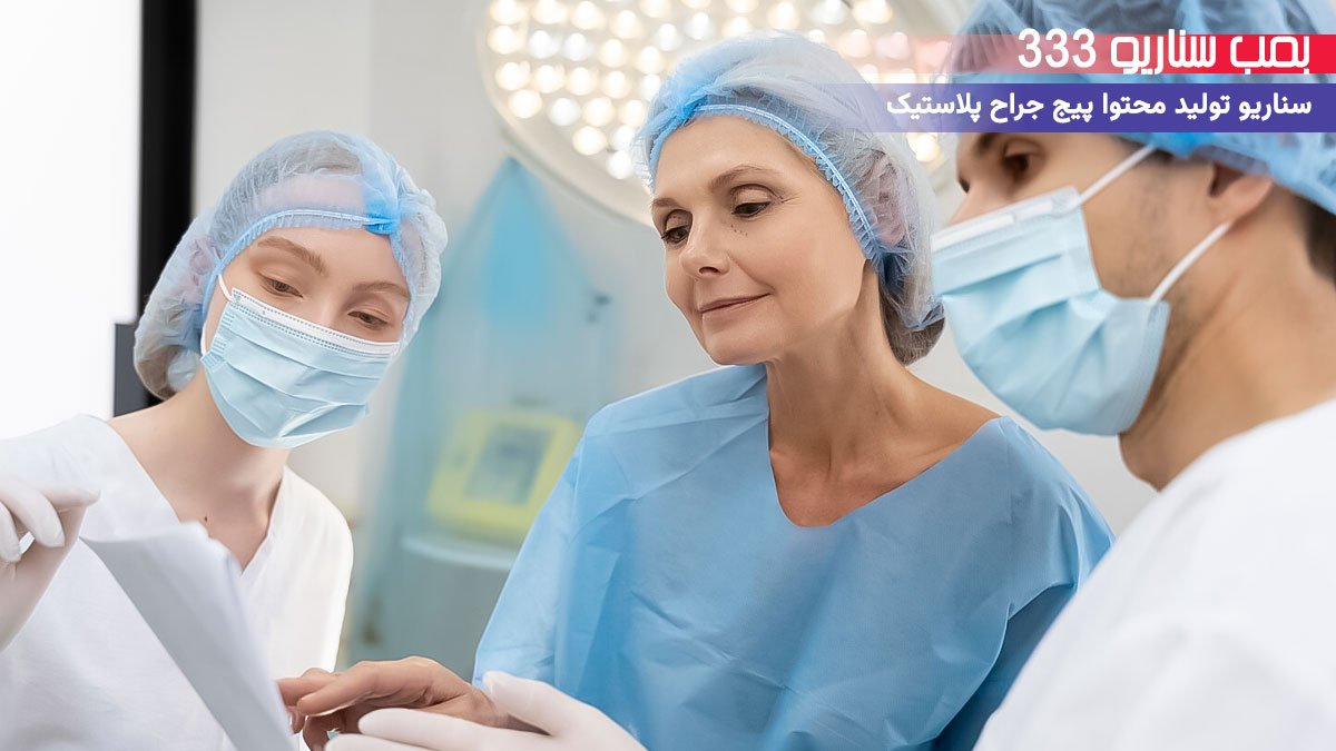 33 ایده تولید محتوا برای پیج متخصص جراح پلاستیک در اینستاگرام