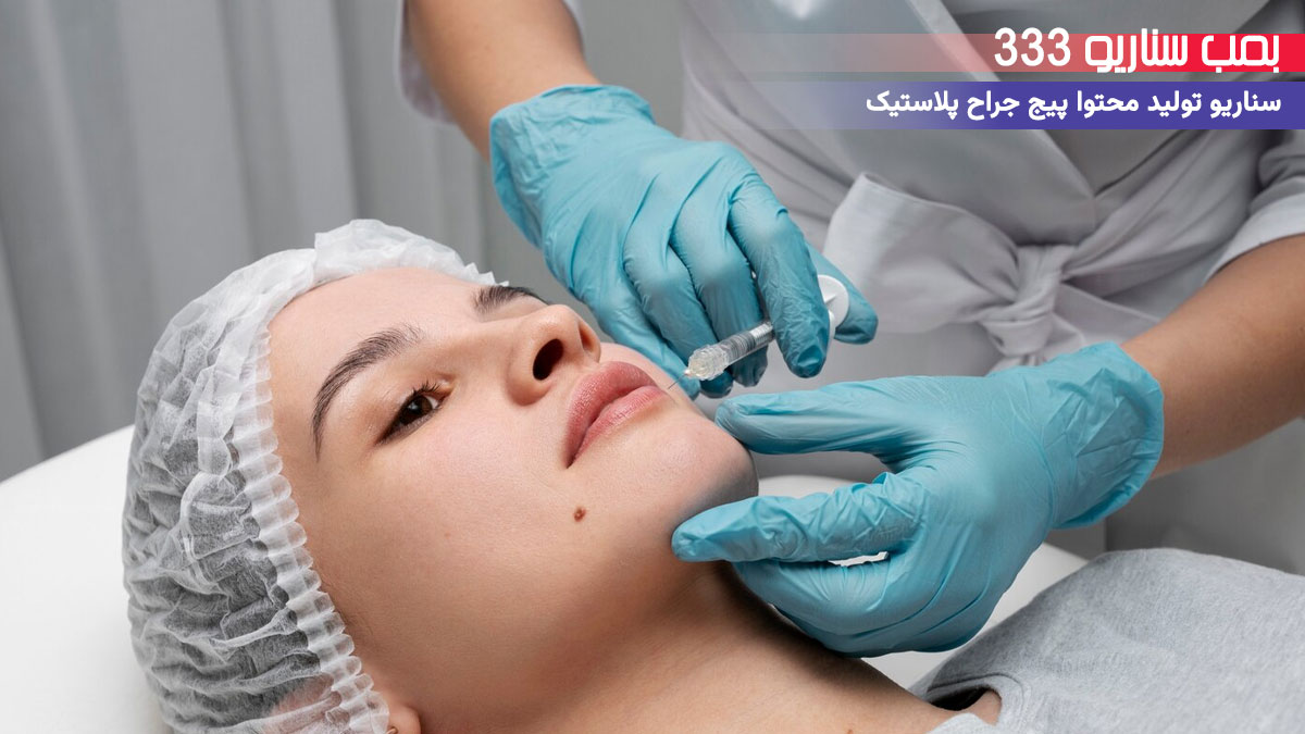 26. سناریو احساسی برای تولید محتوا پیج جراح پلاستیک: وقتی دوباره خودتو دوست داشتی