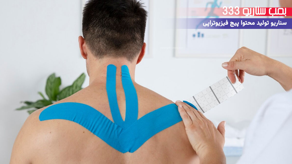 33. سناریو احساسی برای تولید محتوا پیج فیزیوتراپی: وقتی بدنت دوباره تو رو دید
