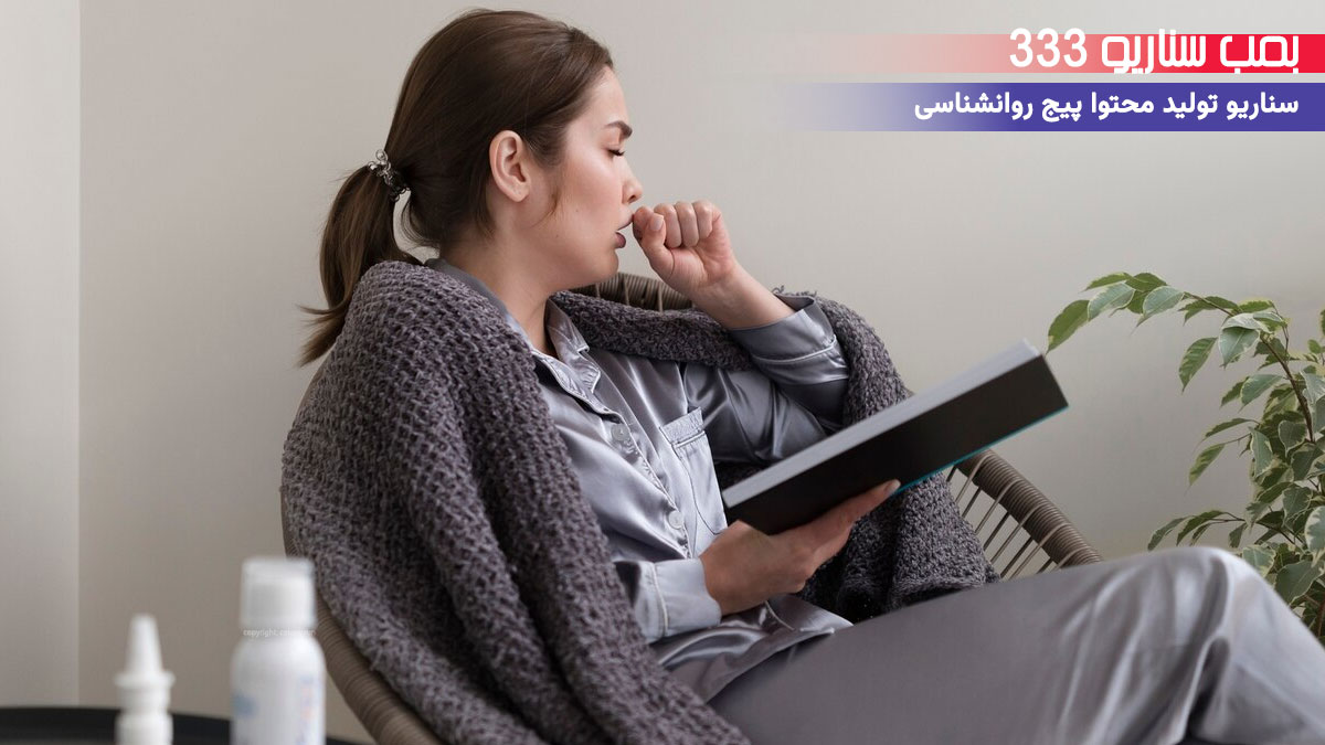 11. سناریو احساسی برای تولید محتوا پیج روانشناسی: از افسردگی به امید با مشاوره