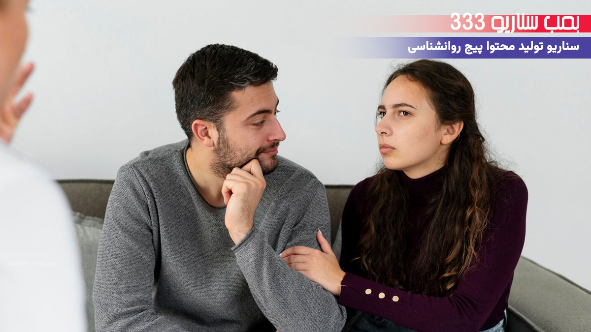 18. سناریو احساسی برای تولید محتوا پیج روانشناسی: وقتی روابط خانوادگی به بن‌بست رسید