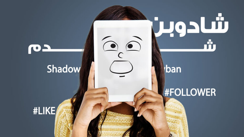 رفع شادوبن ( shadowban) اینستاگرام