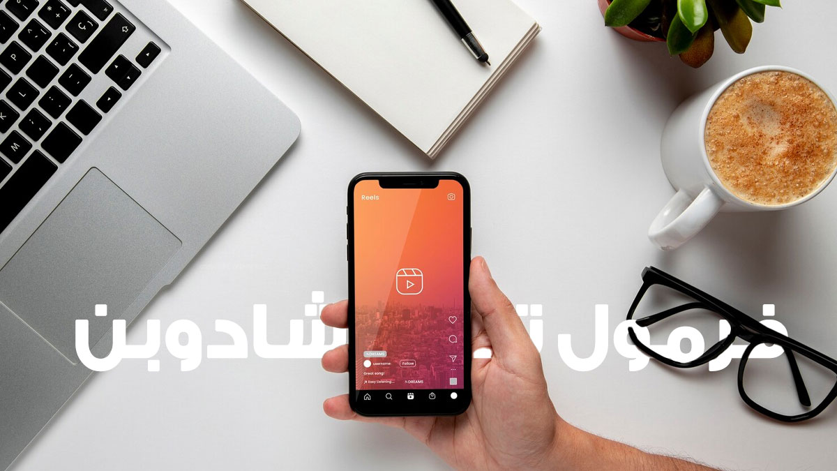 فرمول تست شادوبن