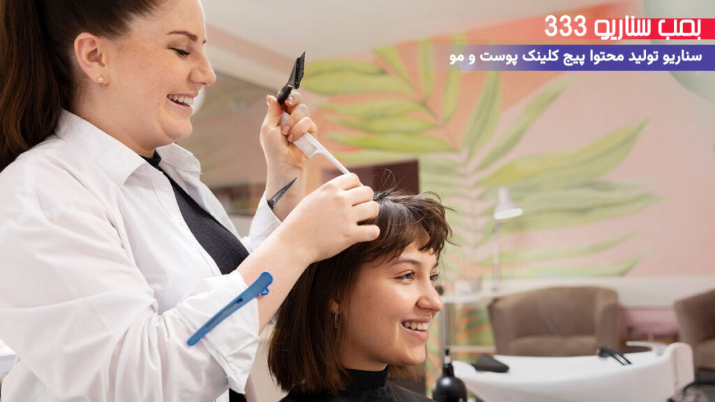 33 ایده تولید محتوا برای پیج کلینیک پوست و مو در اینستاگرام