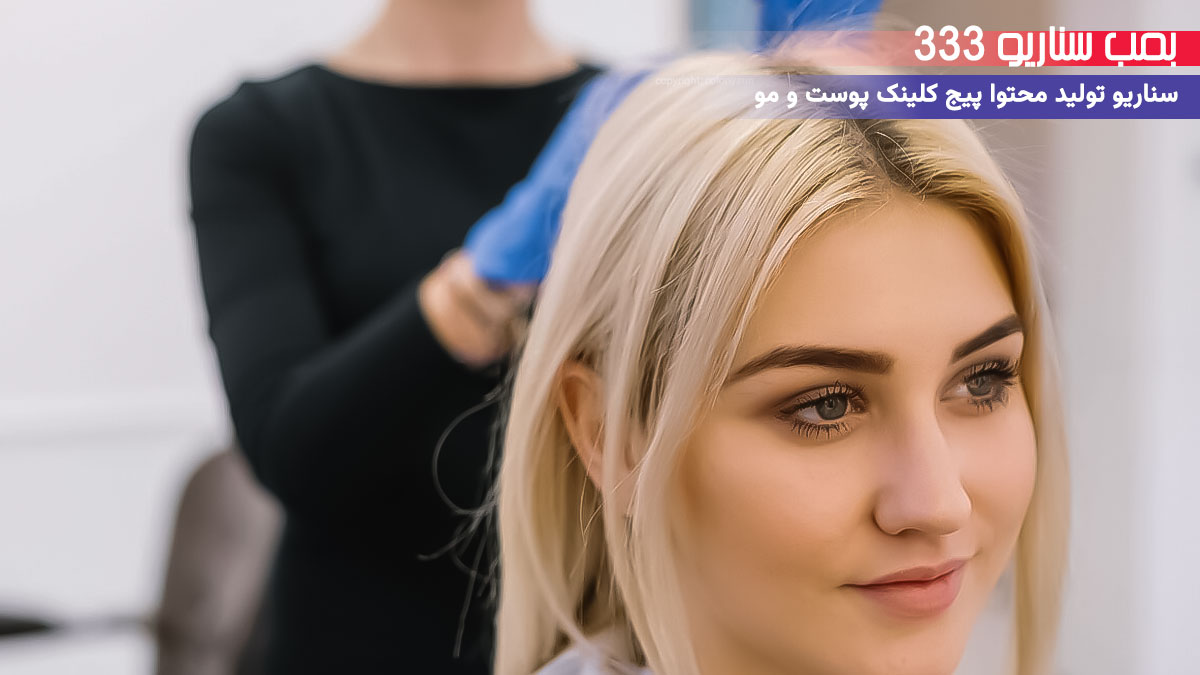 33 ایده سناریو تولید محتوا برای پیج کلینیک پوست و مو (30-60 ثانیه)