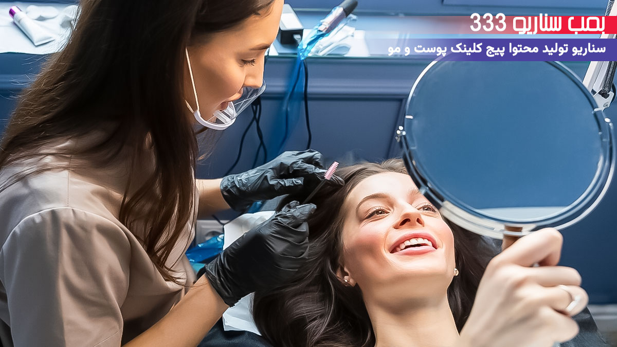 5. سناریو تولید محتوا کلینیک پوست و مو: رقص با نکات مراقبت از مو