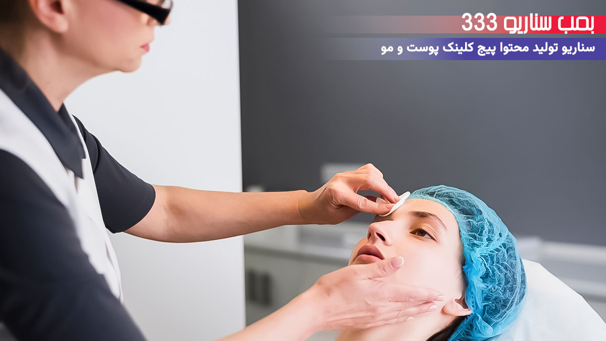 26. سناریو احساسی برای تولید محتوا پیج کلینیک پوست و مو: وقتی پوستت دوباره نفس کشید