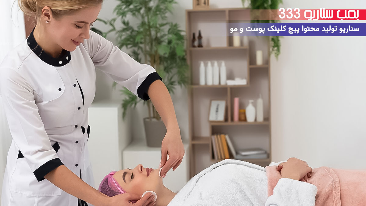 33. سناریو احساسی برای تولید محتوا پیج کلینیک پوست و مو: وقتی پوستت دوباره تو رو دید