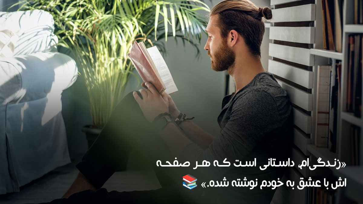 متن استوری برای خودم، متن زیبا و لاکچری برای خودم، متن دلنوشته برای خودم، متن برای استوری عکس خودم 5