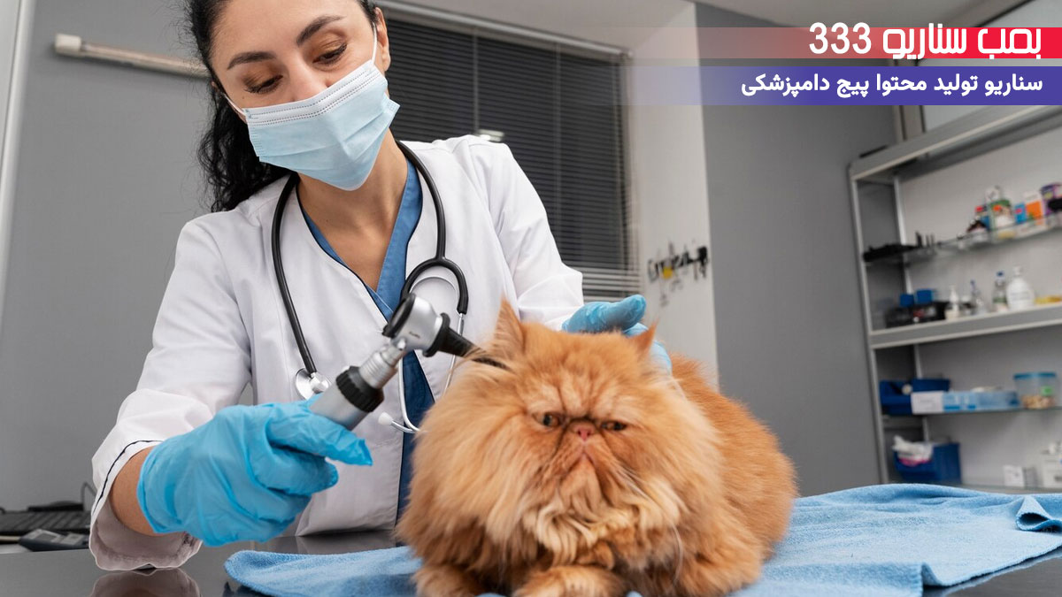 مثلث سناریونویسی برای تولید محتوا اکسپلوری پیج دامپزشکی