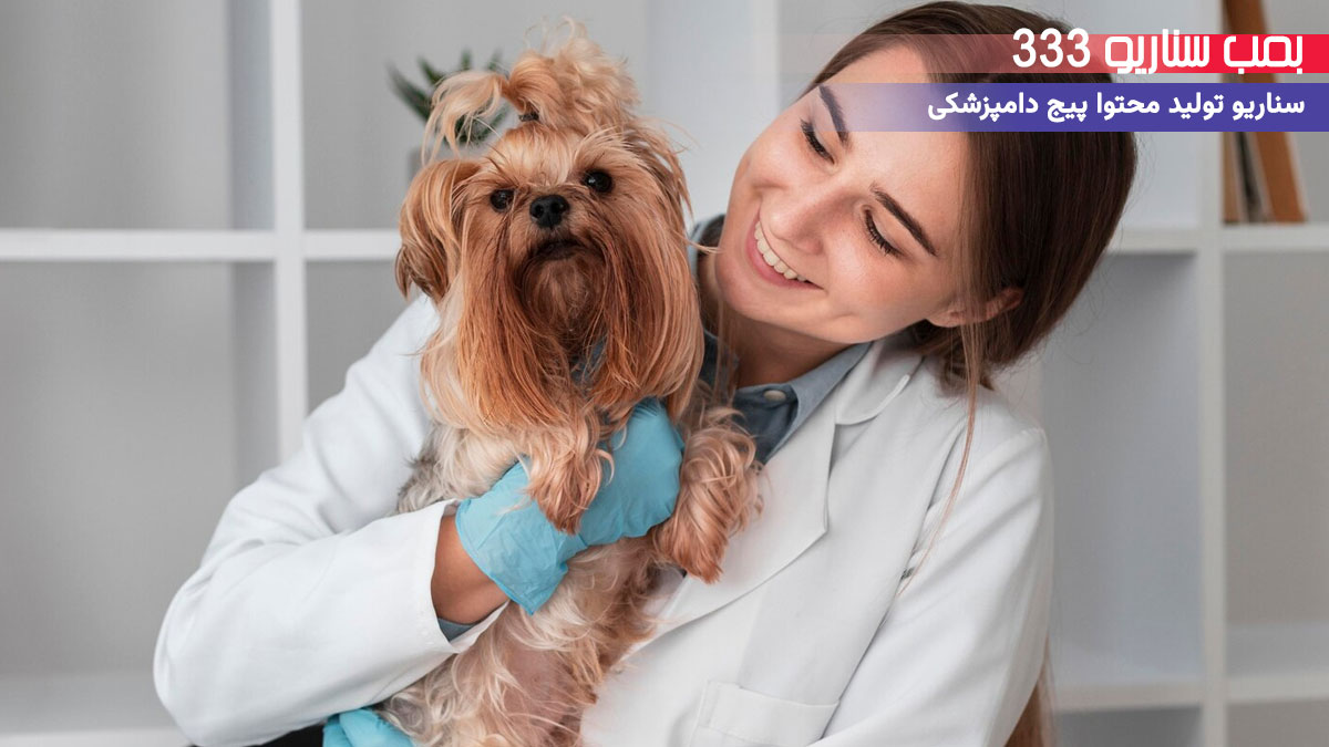 33 ایده سناریو تولید محتوا برای پیج دامپزشکی (30-60 ثانیه)
