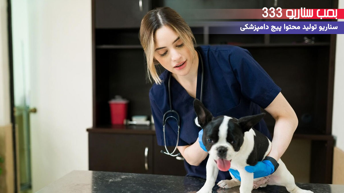 5. سناریو تولید محتوا دامپزشکی: رقص با پت شاد و سالم