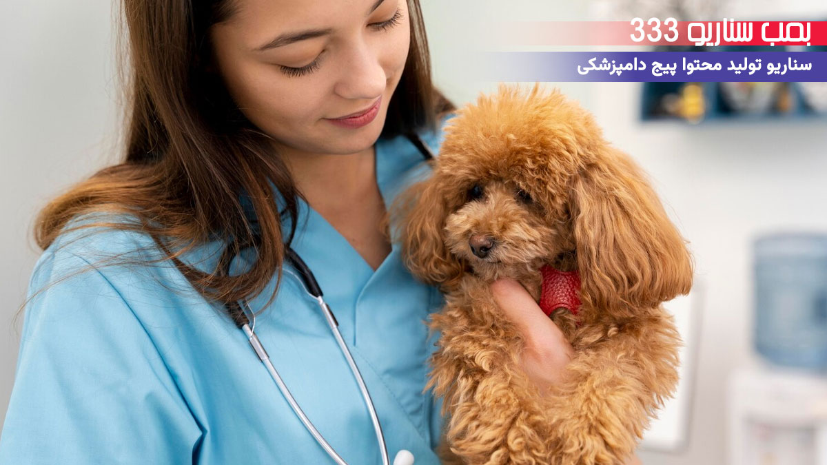 15. سناریو آموزشی برای تولید محتوا پیج دامپزشکی: تکنیک کاهش استرس پت