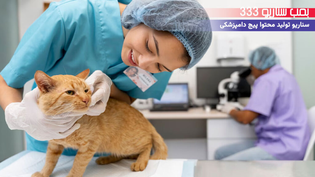 33 ایده تولید محتوا برای پیج دامپزشکی در اینستاگرام