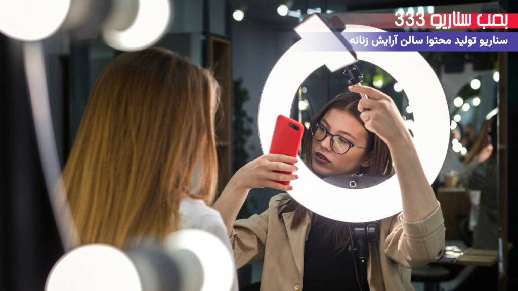 ایده سناریو تولید محتوا پیج سالن آرایش زنانه