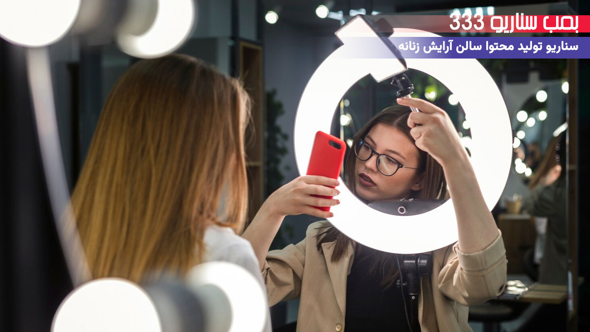 ایده سناریو تولید محتوا پیج سالن آرایش زنانه