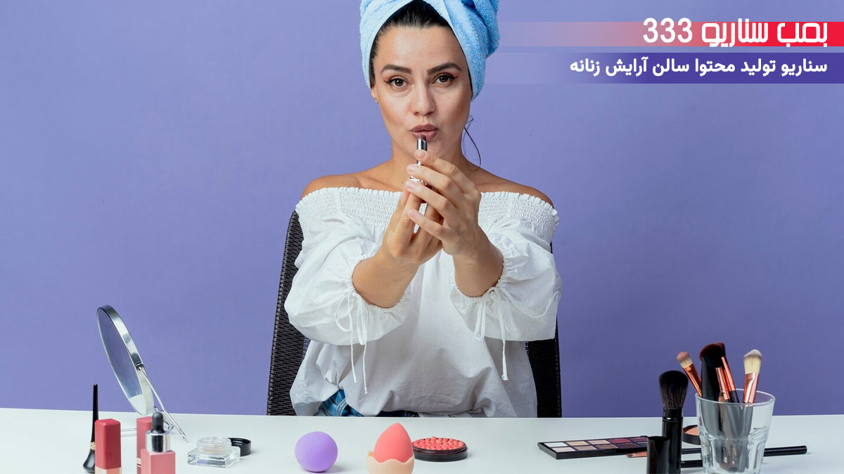 33 ایده سناریو تولید محتوا پیج سالن آرایش زنانه (30-60 ثانیه)