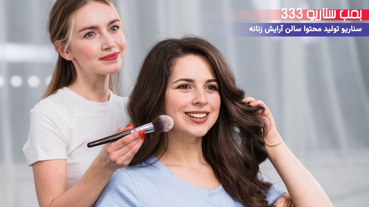 15.  سناریو تولید محتوا چالش "بدون آرایش" برای پیج سالن زیبایی